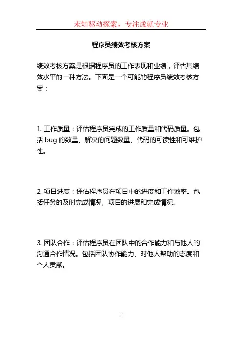 程序员绩效考核方案 (3)