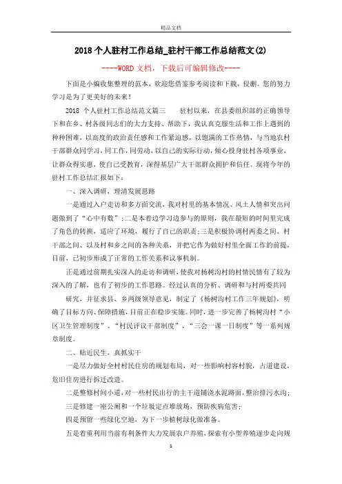 2018个人驻村工作总结_驻村干部工作总结范文(2)