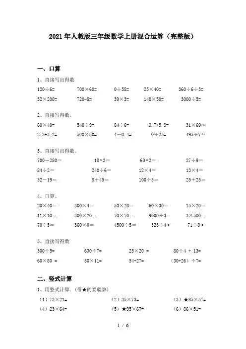 2021年人教版三年级数学上册混合运算(完整版)