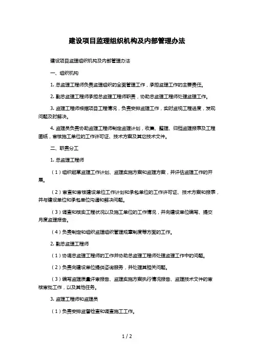 建设项目监理组织机构及内部管理办法