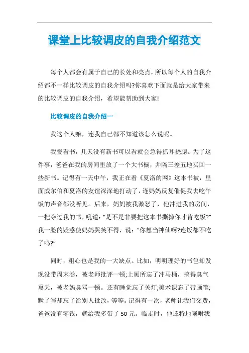 课堂上比较调皮的自我介绍范文