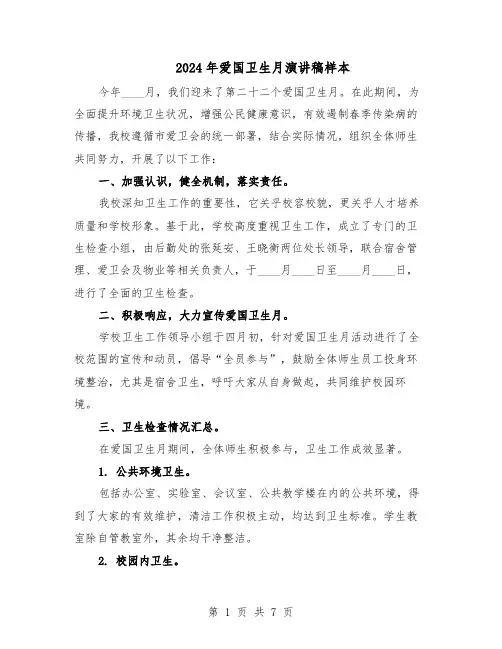 2024年爱国卫生月演讲稿样本(4篇)
