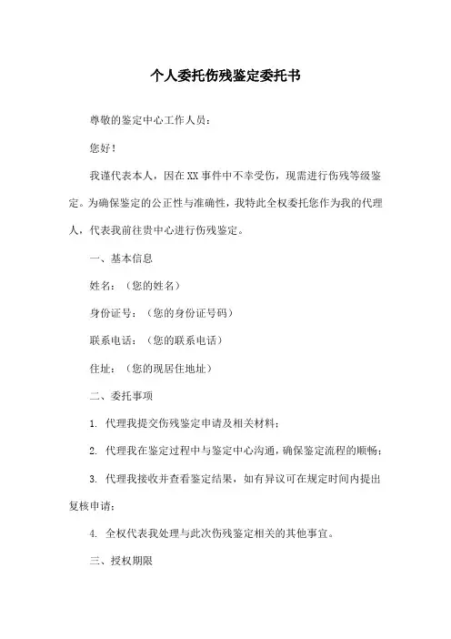 个人委托伤残鉴定委托书