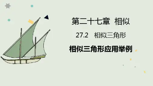 人教版九年级数学下册1相似三角形应用举例