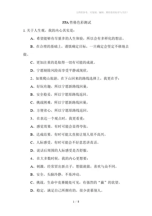 【性格测试】FPA性格色彩测试(WORD档)