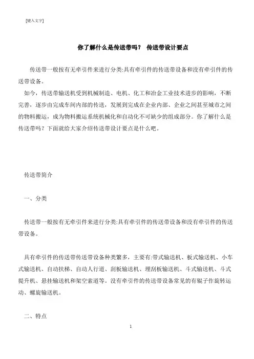 【推荐下载】你了解什么是传送带吗？ 传送带设计要点