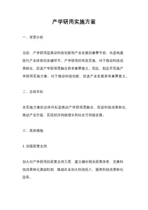 产学研用实施方案