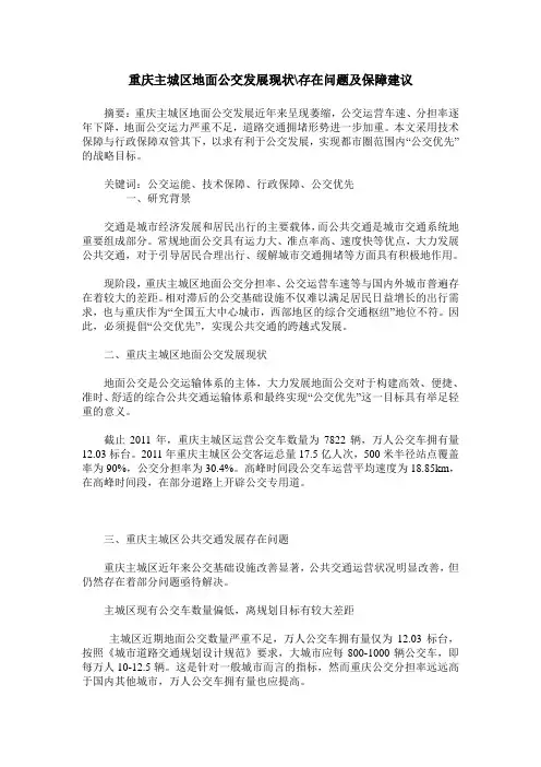 重庆主城区地面公交发展现状-存在问题及保障建议