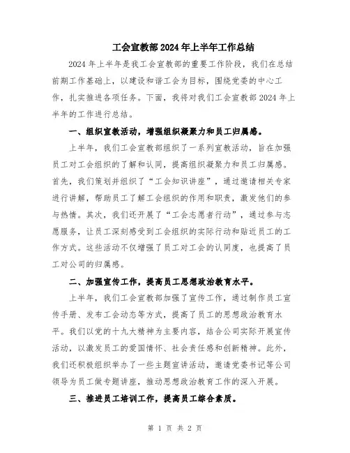 工会宣教部2024年上半年工作总结
