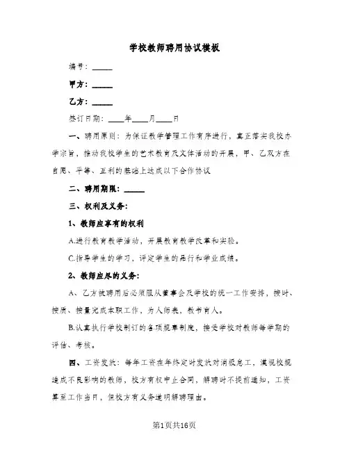 学校教师聘用协议模板(四篇)