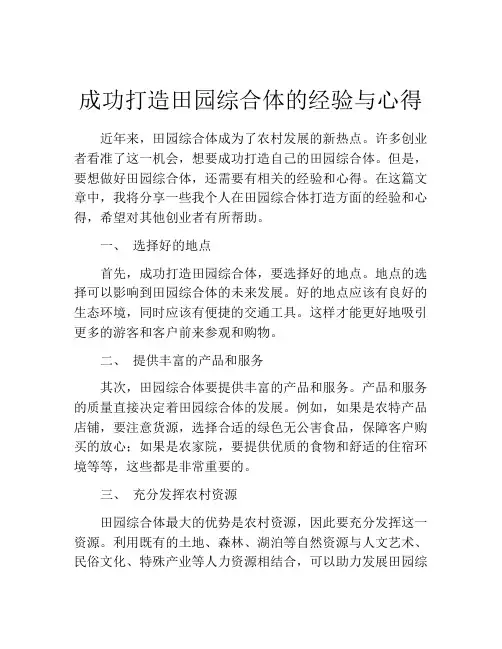 成功打造田园综合体的经验与心得