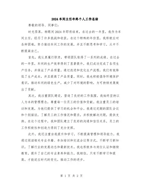 2024车间主任年终个人工作总结