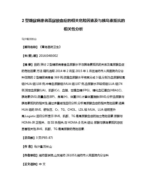 2型糖尿病患者高尿酸血症的相关危险因素及与胰岛素抵抗的相关性分析
