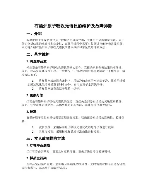 石墨炉原子吸收光谱仪的维护及故障排除