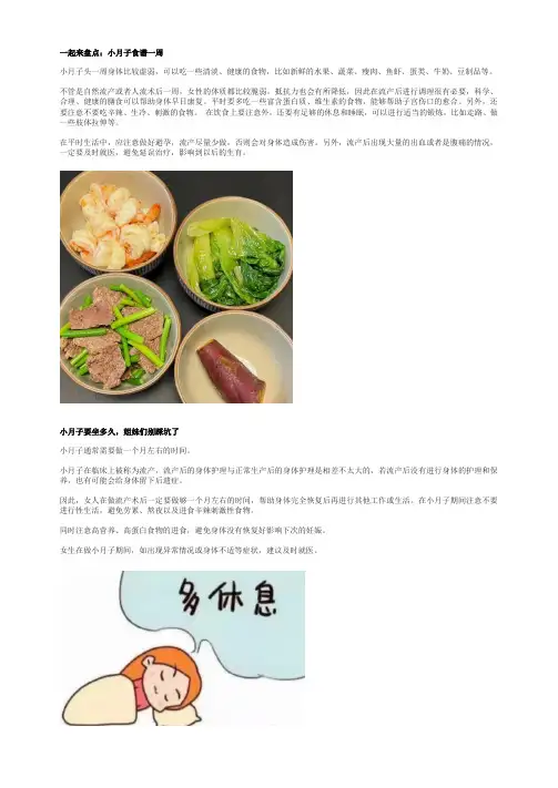 一起来盘点：小月子食谱一周