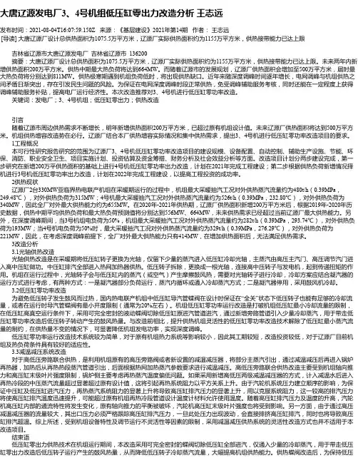 大唐辽源发电厂3、4号机组低压缸零出力改造分析王志远