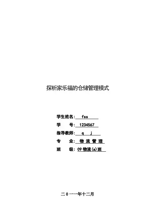 探析家乐福的仓储管理模式
