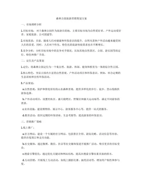 森林公园旅游营销策划方案