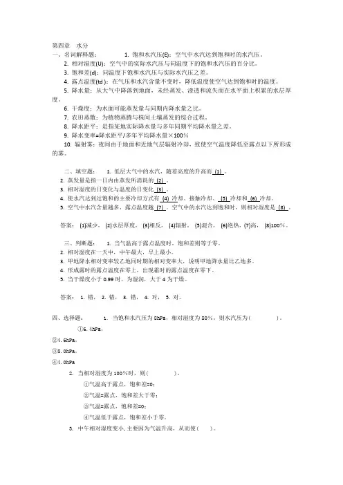 第4章  水分