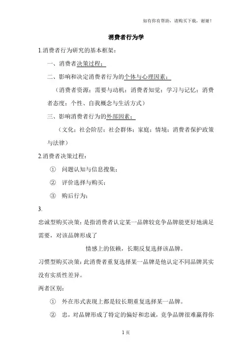 消费者行为学第二版复习要点