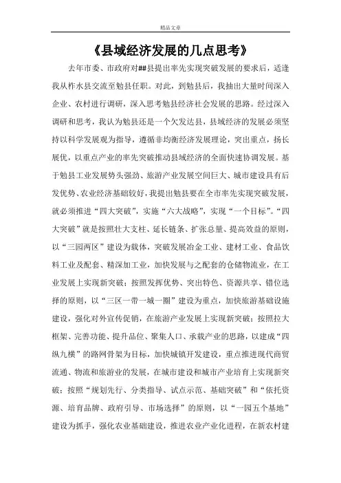 《县域经济发展的几点思考》