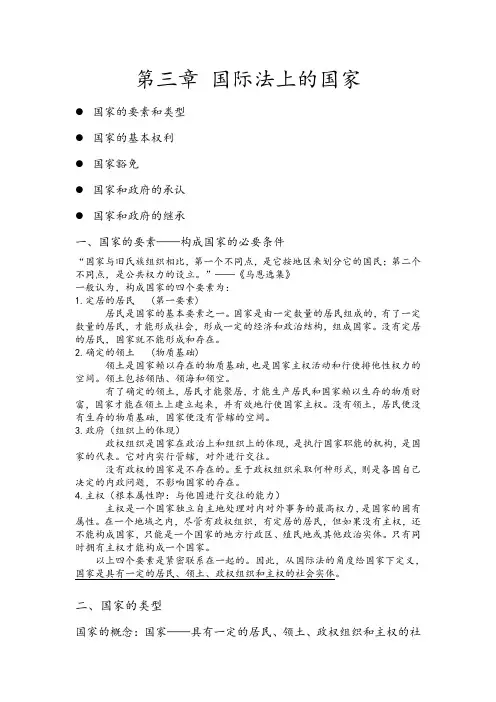 第三章 国际法上的国家