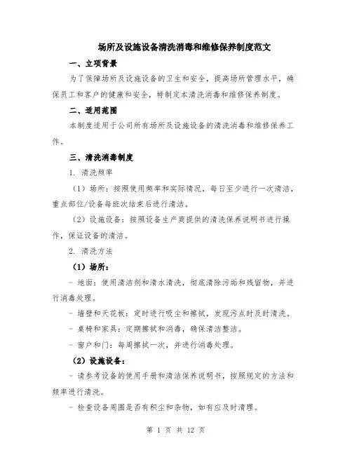 场所及设施设备清洗消毒和维修保养制度范文（4篇）