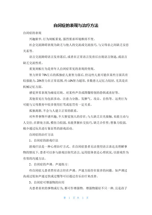 自闭症的表现与治疗方法