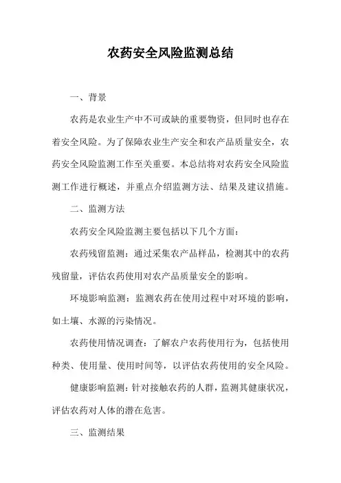 农药安全风险监测总结