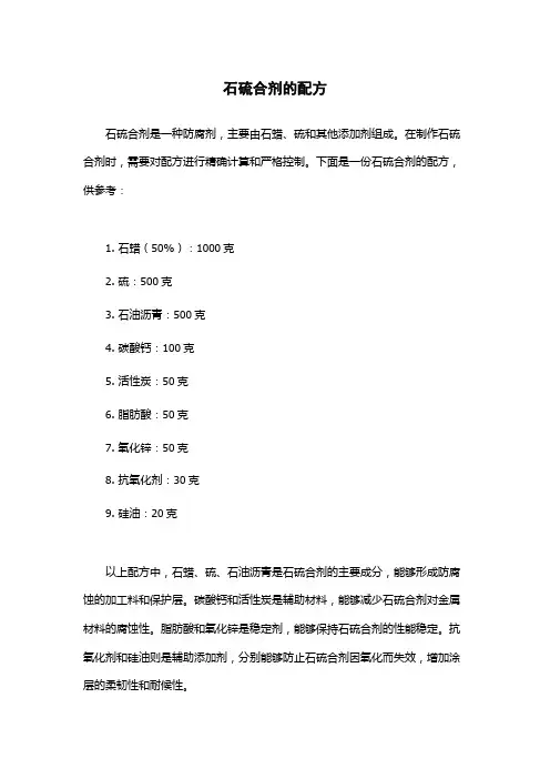 石硫合剂的配方