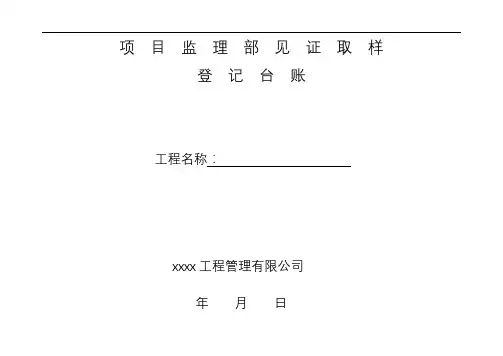 监理见证取样台帐表格