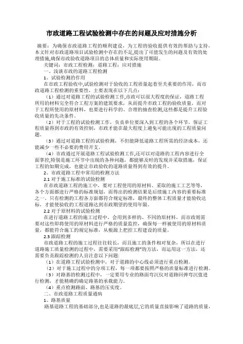 市政道路工程试验检测中存在的问题及应对措施分析