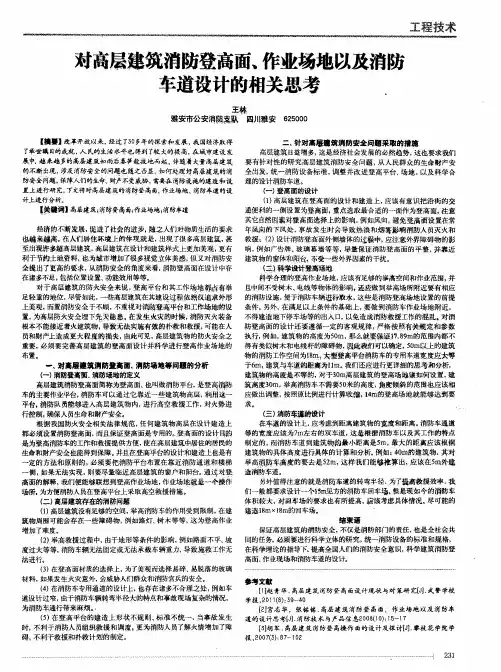 对高层建筑消防登高面,作业场地以及消防车道设计的相关思考