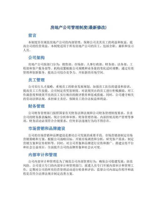 房地产公司管理制度(最新修改)