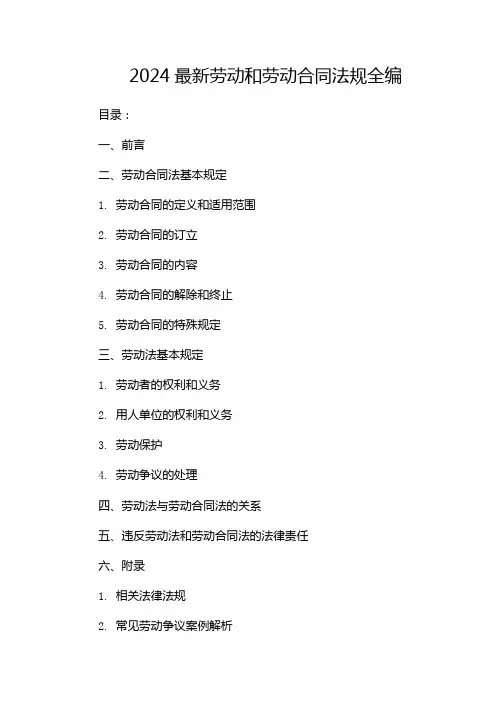 2024最新劳动和劳动合同法规全编