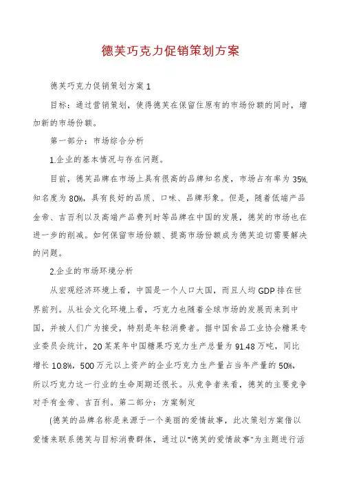 德芙巧克力促销策划方案