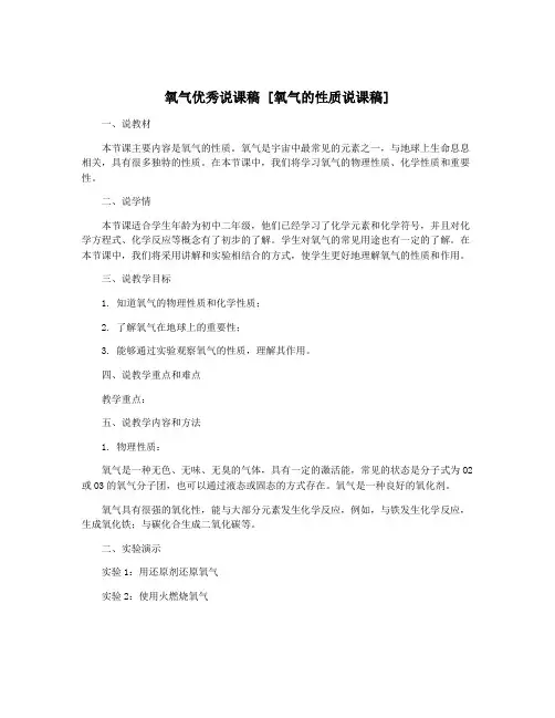 氧气优秀说课稿 [氧气的性质说课稿]