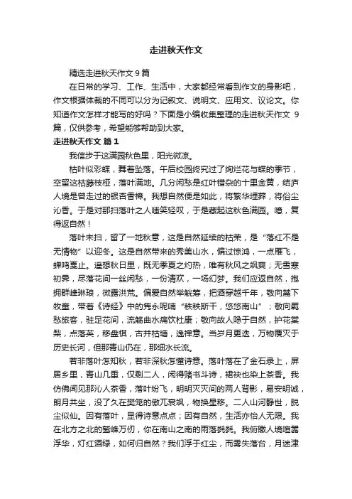 走进秋天作文