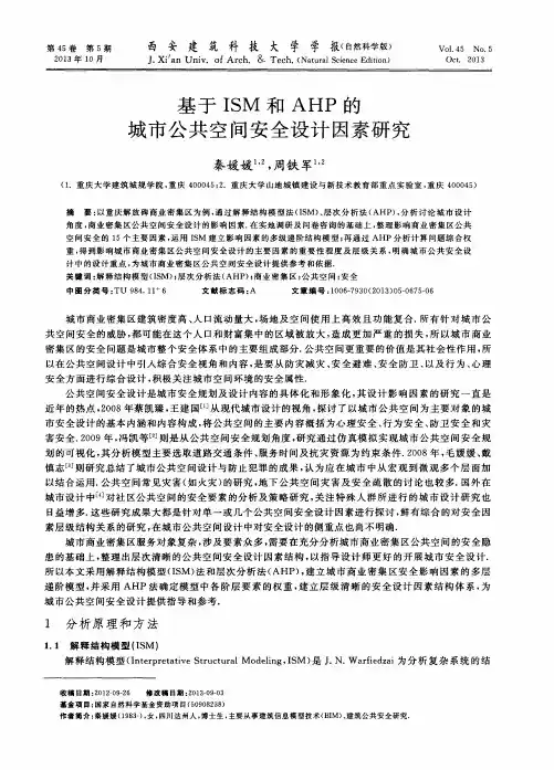 基于ISM和AHP的城市公共空间安全设计因素研究
