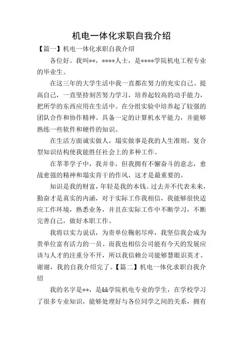 机电一体化求职自我介绍