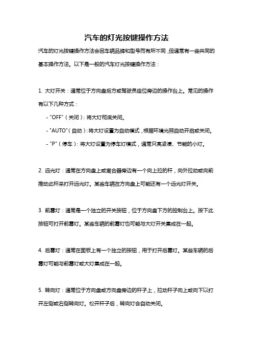 汽车的灯光按键操作方法