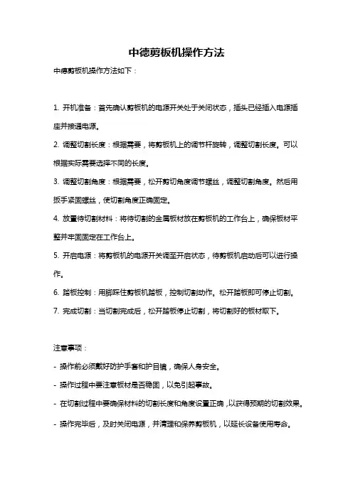 中德剪板机操作方法