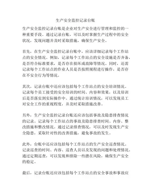 生产安全监控记录台账