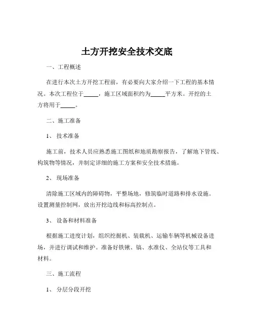土方开挖安全技术交底