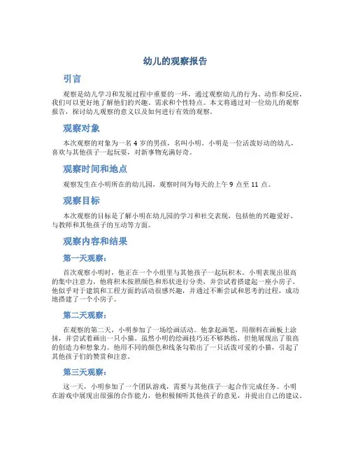 幼儿的观察报告