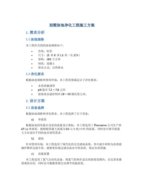 别墅泳池净化工程施工方案