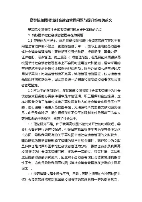 高等院校图书馆社会读者管理问题与提升策略的论文