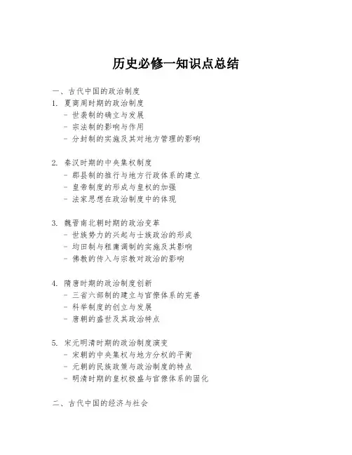 历史必修一知识点总结