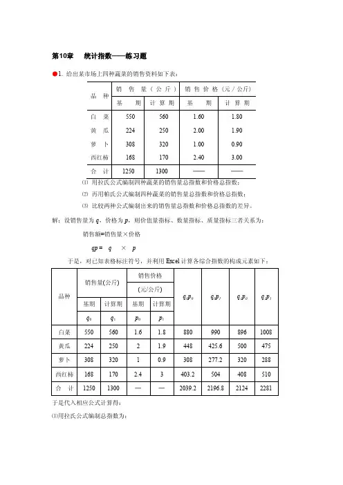 统计学习题答案第10章统计指数