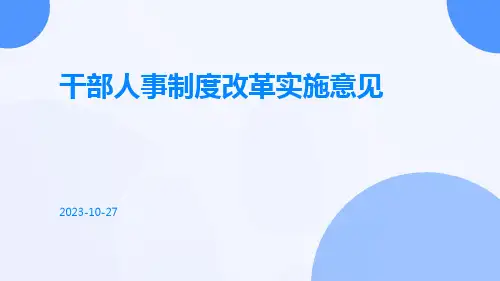 干部人事制度改革实施意见